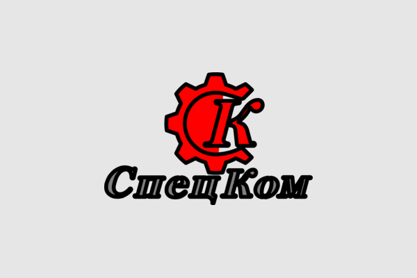 СПЕЦКОМ